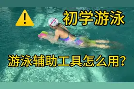 初学游泳｜这些游泳辅助工具都是应该怎么用？