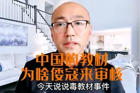 中国的教材为啥让小日夲参与审核