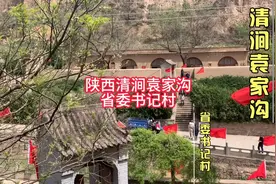 陕西清涧袁家沟，毛主席在此住了18天，数十年走出了四位省委书记视频封面