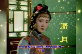 红楼梦：荼蘼花事了？她陪伴宝玉到最后，揭开麝月之谜视频封面