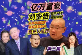 第三集 | 女明星狙击手刘銮雄，祖籍潮州，详细讲述他璀璨人生路视频封面