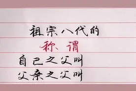 祖宗八代的称谓！你都知道叫什么吗？