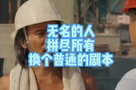 无名的人拼进全力换个普通的剧本视频封面