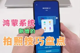 鸿蒙系统手机，相机拍照技巧盘点，新增了3个功能，很多人没发现视频封面