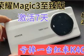 荣耀magic3至臻版12+512，激活7天亏1700出手，没有鸿蒙就不保值视频封面
