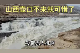 山西壶口瀑布，两边那边观景最佳，不能乱评价，看看就行了视频封面