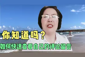 如何快速查找自己发出的评论和收到的留言