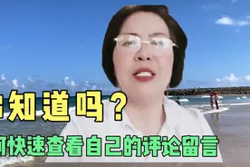 如何快速查找自己发出的评论和收到的留言