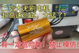 1800KV无刷电机，超高速测试，有一定危险性！禁止模仿！视频封面