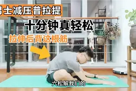 男士减压普拉提，拉伸后背这条筋，只需十分钟，做完超级放松视频封面