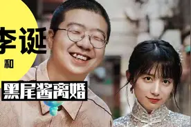 李诞和黑尾酱离婚了视频封面