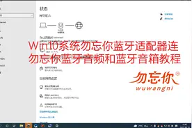 Win10系统USB电脑蓝牙适配器连蓝牙耳机蓝牙音箱使用方法视频教程视频封面