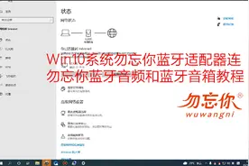 Win10系统USB电脑蓝牙适配器连蓝牙耳机蓝牙音箱使用方法视频教程视频封面