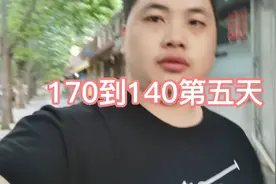170减到140的第五天，胖到双下巴都出来了。坚持下去加油！视频封面