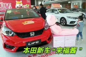 东风本田“来福酱”8万多自动挡比飞度配置高，老婆：我开正合适视频封面
