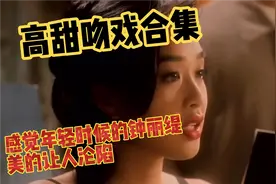 高甜吻戏合集，感觉年轻时候的钟丽缇美的会让人沦陷！视频封面