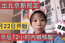 北京又调整进返京政策了，近期要往返北京的朋友一定要了解视频封面