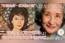 “上海最后一位名媛”郑念：虽然那么苦，我还是要奋斗的。（上）视频封面