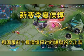 新赛季夏侯惇，和国服前十夏侯惇探讨的爆裂铭文出装，强到离谱！视频封面