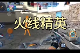 小酷玩火线精英