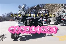 贝纳利车主对车不挑剔，对车很满意干就完了，贝纳利251车主用车