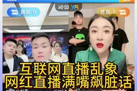 互联网直播乱象:网红直播PK互相斗嘴，满嘴飙脏话！视频封面