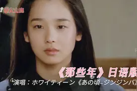 《那些年》日语版，熟悉的曲调，日版听起来更有感觉视频封面