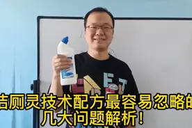 冲刷马桶的洁厕灵技术配方易学，生产简单，细节尤为重要！视频封面