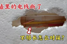 墙里的电线被打断，不够长怎么接？师傅教我一招，接好后完美如初视频封面