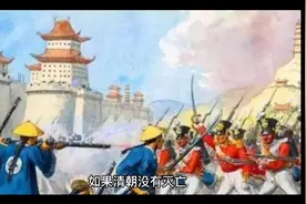 假如清朝没有灭亡中国会怎么样视频封面