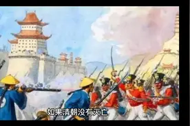 假如清朝没有灭亡中国会怎么样视频封面