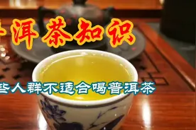 哪些人群不适合喝普洱茶视频封面