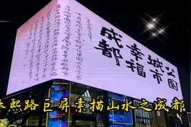 春熙路巨屏素描山水之成都#现场实拍 #我在这里等你视频封面