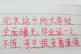 北京这4所大学被全面曝光，毕业证一文不值，考生报名需谨慎视频封面