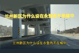 兰州新区为什么设在永登而不是榆中视频封面