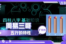 四柱八字25 五行金水木火土的介绍视频封面