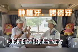 种植牙、烤瓷牙，可以做CT或是核磁共振检查吗？