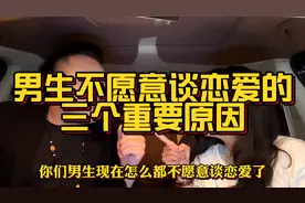 当代男生不想谈恋爱的三个重要原因，太过于现实，你敢听完吗视频封面