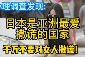 调查发现:日本是亚洲最爱撒谎的国家，千万不要对女人撒谎！视频封面