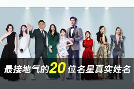 隐藏极深的20位当红明星的真实姓名