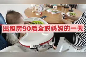 出租房90后全职妈妈的一天：没想到自己也会有这么一天，生活啊！视频封面