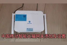 利用中国移动智能光猫设置网关，宽带管理视频封面