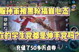 国服孙策苏轩被黑粉搞崩心态，怒充50w点券！视频封面