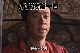 王进当教头混了好几年，高俅当太尉，只用了一脚！视频封面