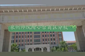 泉州师院附小台商区分校视频封面