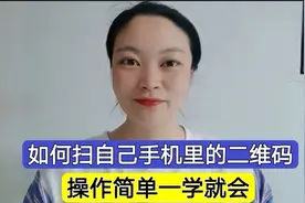很多人会扫别人的二维码，自己手机的二维码不会扫，2分钟教会您视频封面