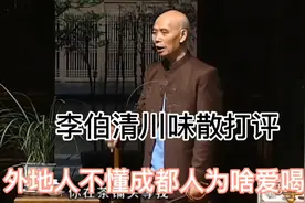 李伯清散打评书：成都人爱喝茶交友，成都人在茶馆要办好多事视频封面