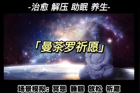 上半年时运不济？花15分钟诚心听完祈愿。你会得到你想要的。视频封面