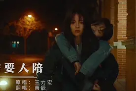王力宏经典歌曲《需要人陪》，温柔女声翻唱版，真的超好听视频封面