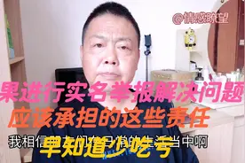 如果想用实名举报反应问题，这些注意事项应知晓，对自身有利！视频封面
